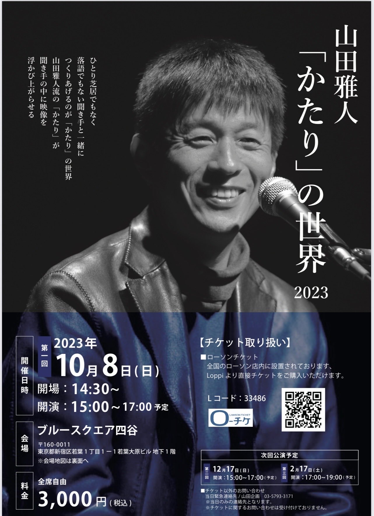 イベント『 山田雅人「かたり」の世界 2023 』 - ブルースクエア四谷