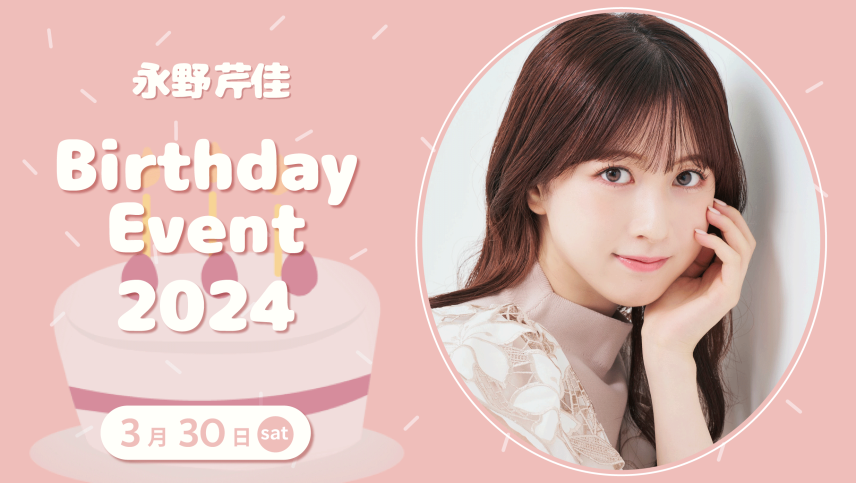 イベント『永野芹佳Birthday Event2024』 - ブルースクエア四谷
