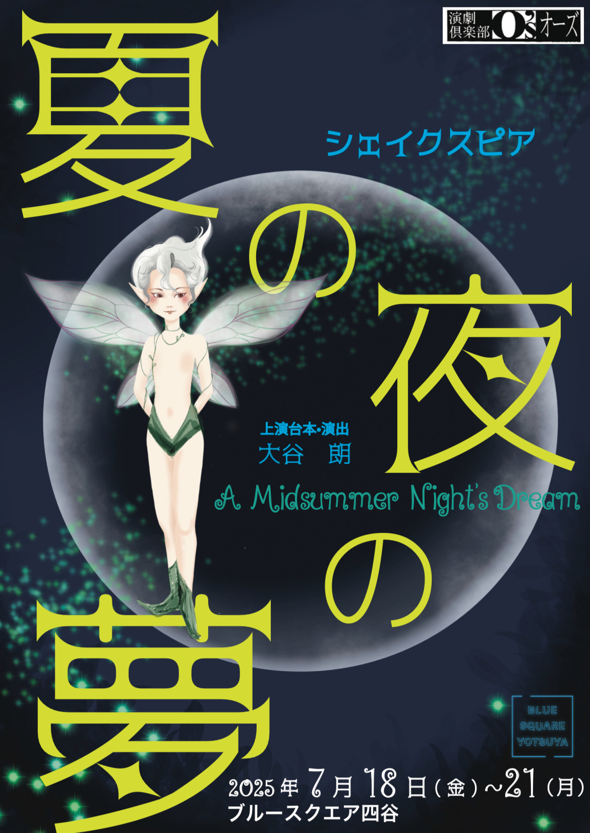 夏の夜の夢12月10日14:00二枚 舞台『夏の夜の夢』 - ブルースクエア四谷